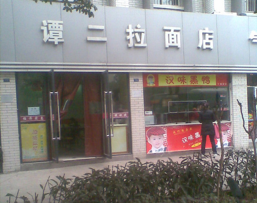 谭二拉面加盟费用