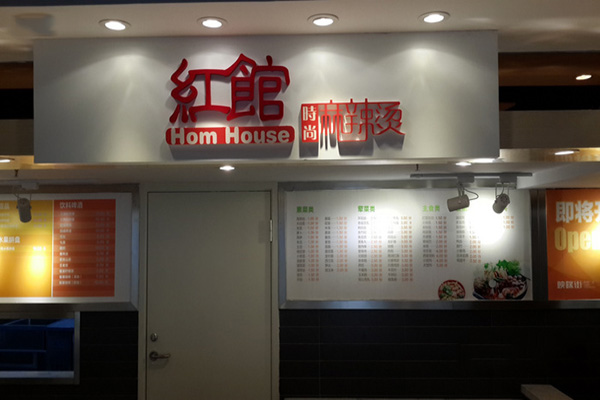 红馆时尚麻辣烫加盟费用