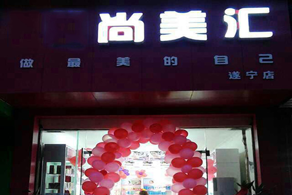 尚美汇化妆品加盟费用