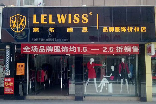 莱尔维思女装加盟费用