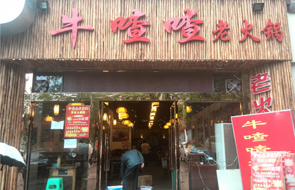 牛喳喳老火锅加盟费用