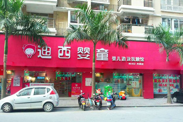 迪西婴童加盟费用