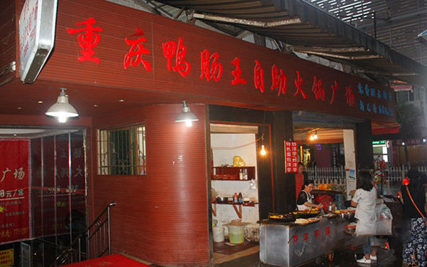 重庆鸭肠王自助火锅加盟费用