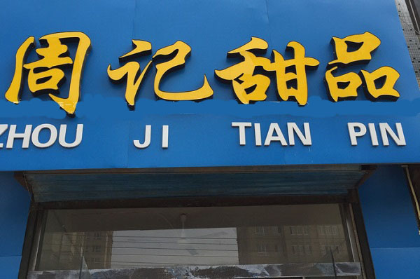 周记甜品加盟费用