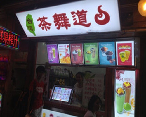 茶舞道加盟费用