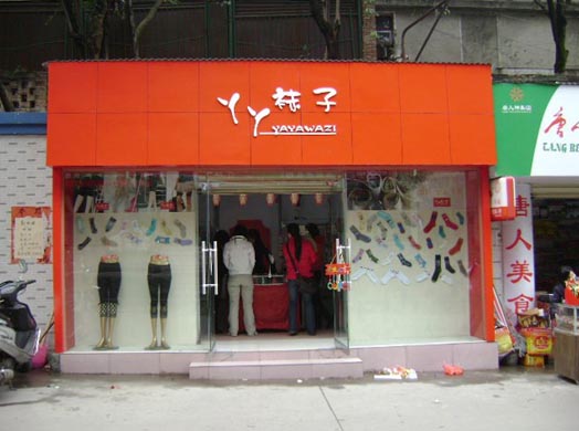 丫丫袜子加盟费用