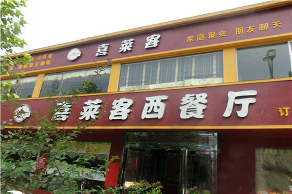 喜莱客加盟费用
