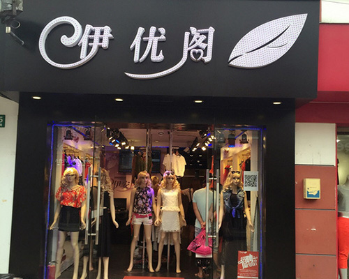 伊优阁加盟费用