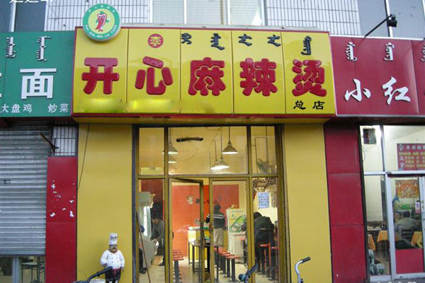 开心麻辣烫加盟费用