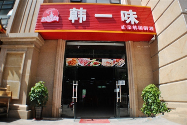 韩一味加盟费用