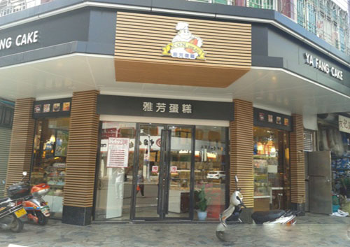 雅芳蛋糕加盟费用