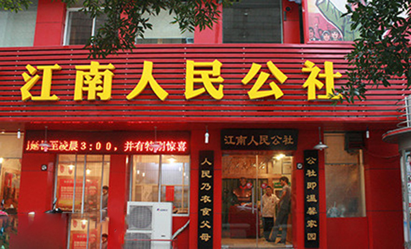 江南人民公社加盟费用