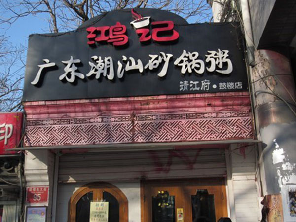 鸿记潮汕砂锅粥加盟费用