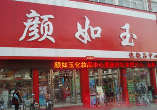 颜如玉化妆品加盟费用