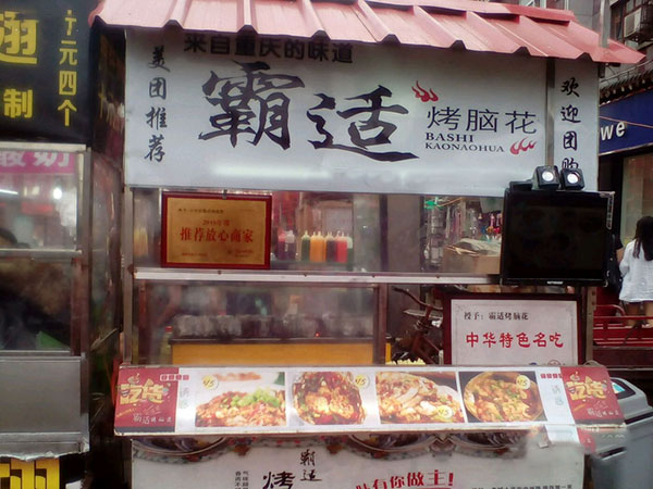 霸适烤脑花加盟费用