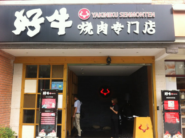 好牛烧肉专门店加盟费用