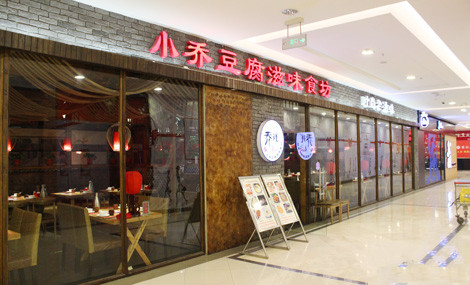 小乔豆腐加盟费用