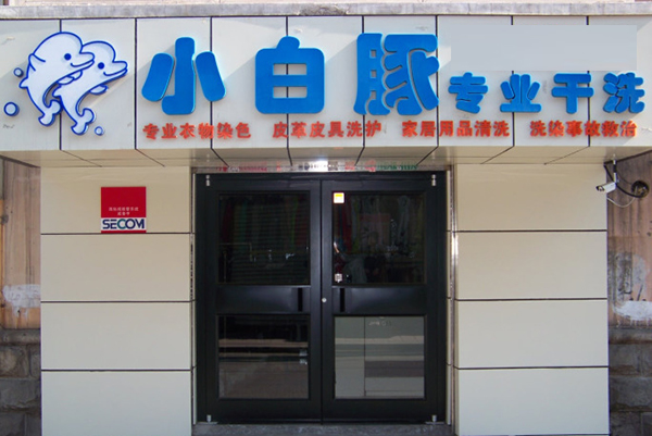 小白豚干洗店加盟费用