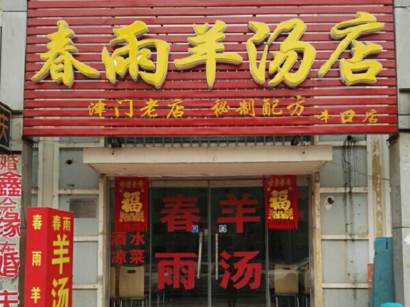 春雨羊汤加盟费用