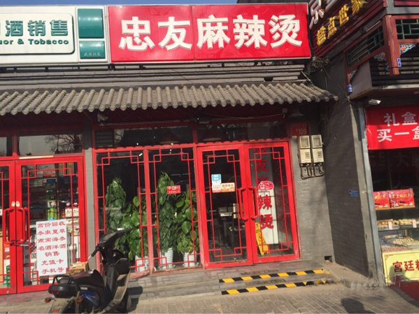 忠友麻辣烫加盟费用