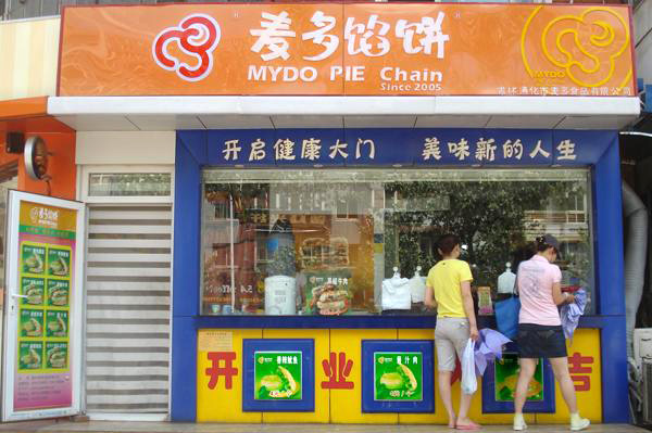 麦多馅饼加盟费用