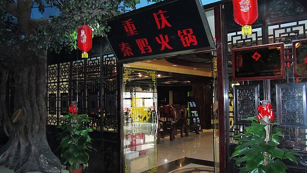 秦妈火锅加盟费用