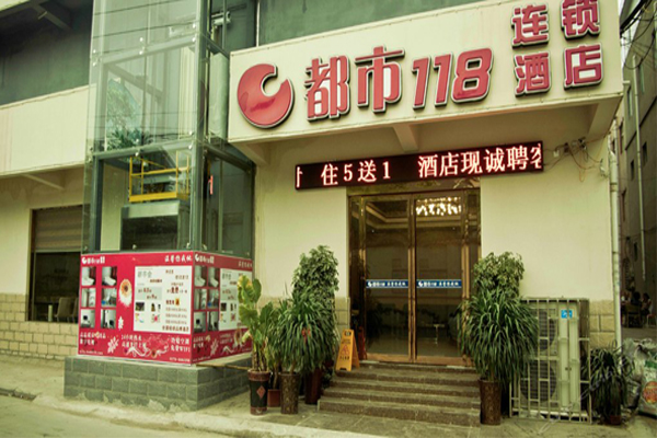 都市118酒店加盟费用