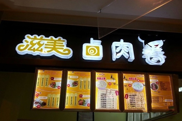 滋美卤肉卷加盟费用