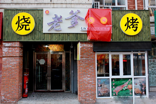 老爹烤肉加盟费用