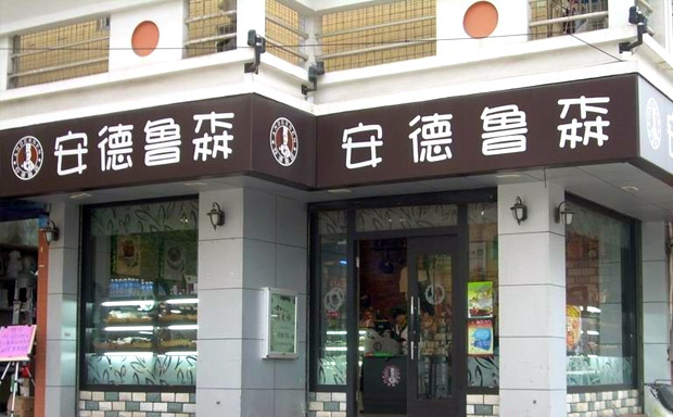 安德鲁森加盟费用