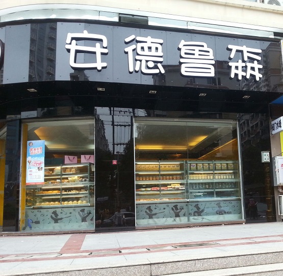 安德鲁森加盟费用