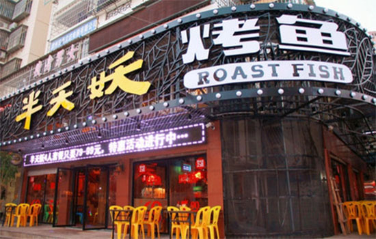 半天妖烤鱼加盟费用