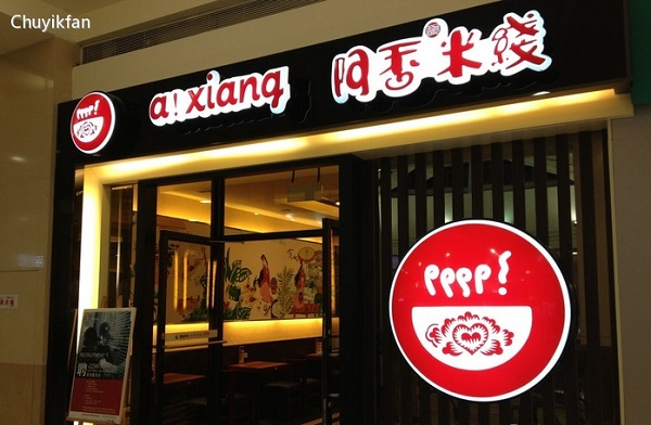 阿香米线加盟费用