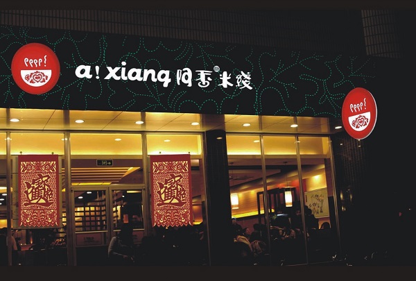 阿香米线加盟费用