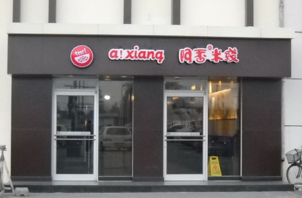 阿香米线加盟费用