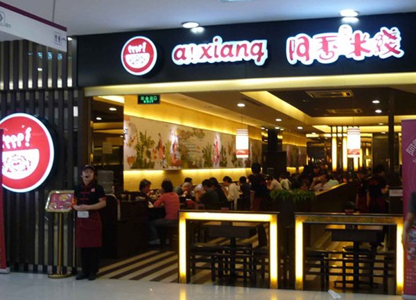 阿香米线加盟费用
