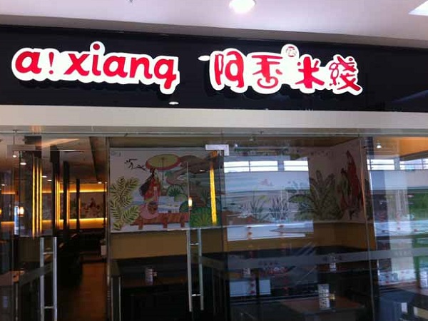 阿香米线加盟费用