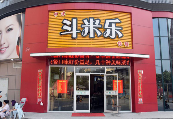 斗米乐快餐加盟费用
