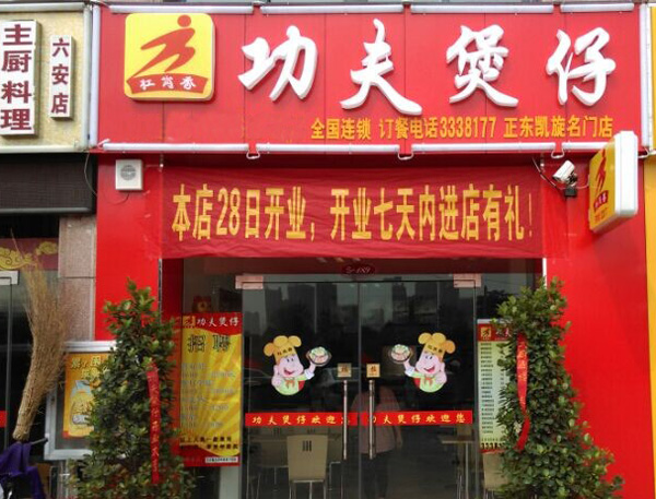 杠岗香功夫煲仔加盟费用