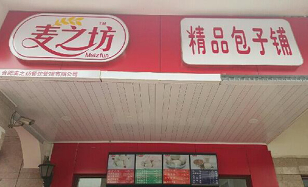 麦之坊包子加盟费用