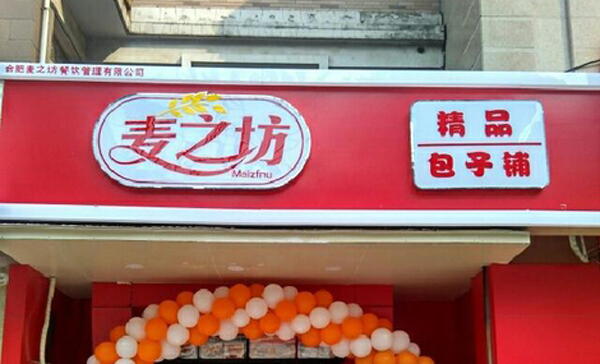 麦之坊包子加盟费用