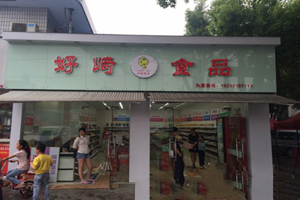 好崎食品加盟费用
