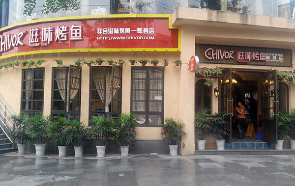 滋味烤鱼加盟费用