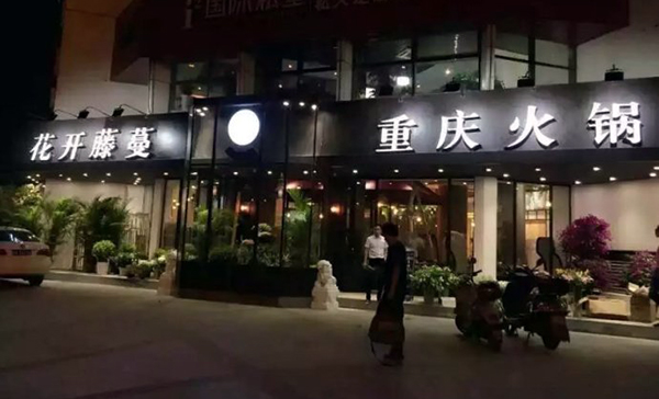 花开藤蔓火锅加盟费用