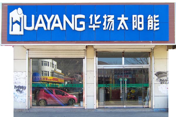 华扬太阳能加盟费用
