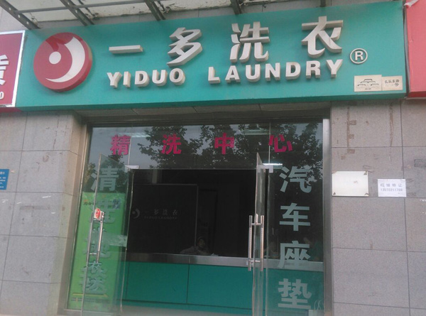 一多洗衣加盟费用