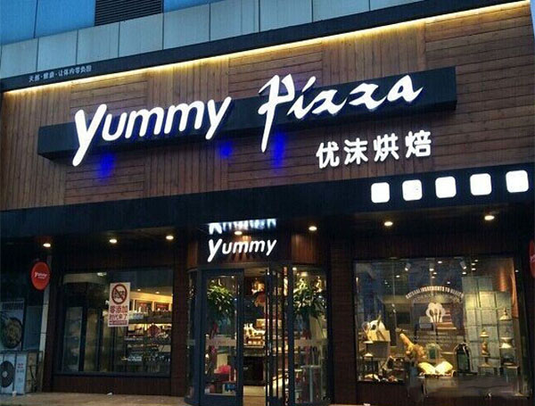 优沫烘焙加盟费用