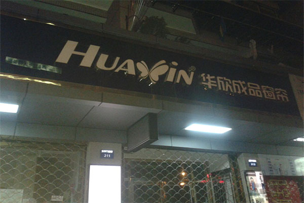 华欣窗帘加盟费用