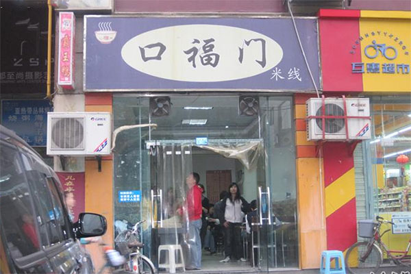 口福门米线加盟费用
