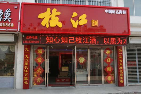 枝江酒加盟费用